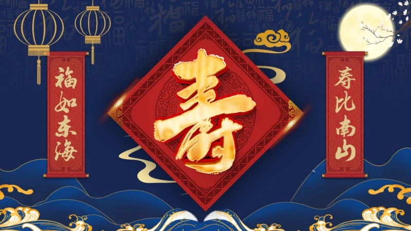 祝寿生日，寿宴通用PPT模板