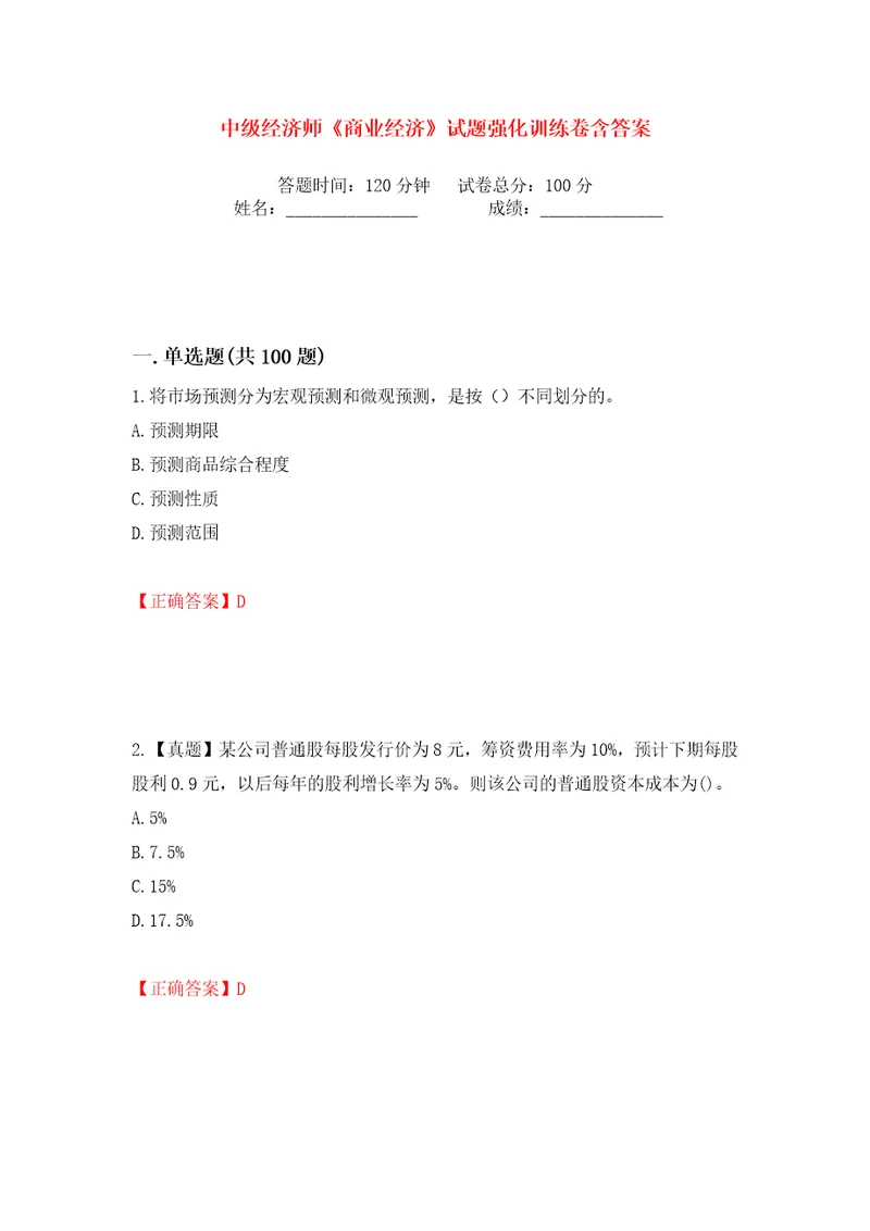 中级经济师商业经济试题强化训练卷含答案第54卷