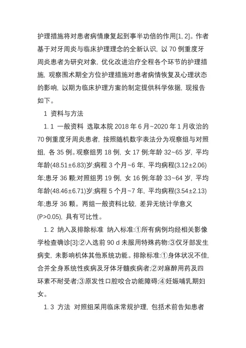 重度牙周炎患者的康复护理体会