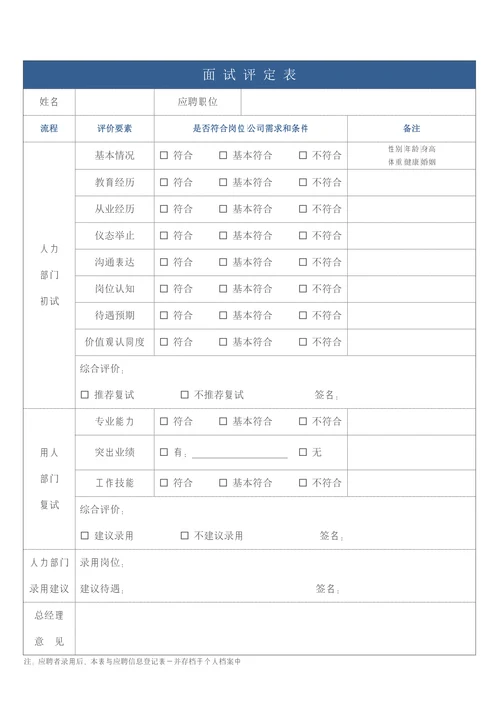 蓝白简约企业招聘面试评价表单