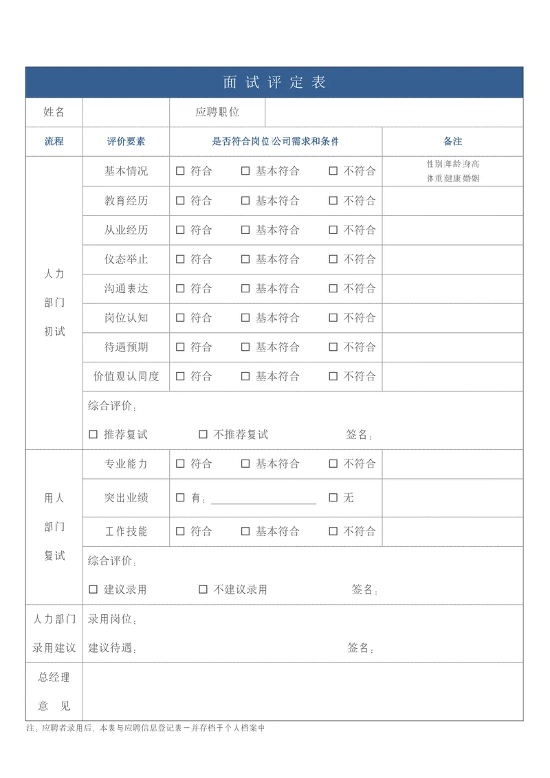 蓝白简约企业招聘面试评价表单