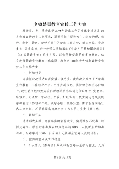 乡镇禁毒教育宣传工作方案_1.docx