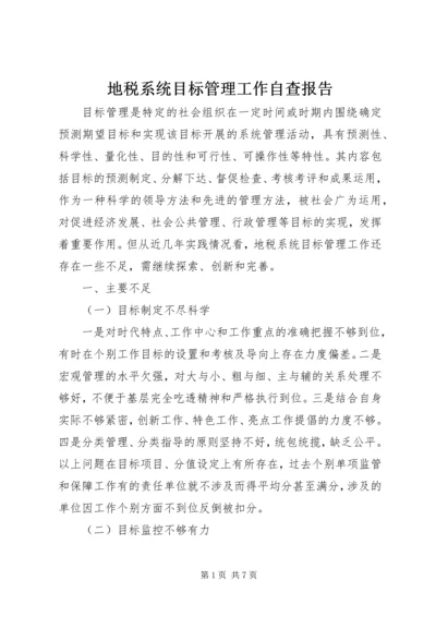 地税系统目标管理工作自查报告.docx