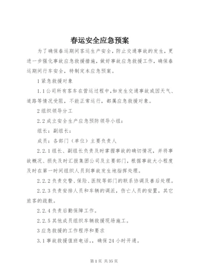 春运安全应急预案.docx