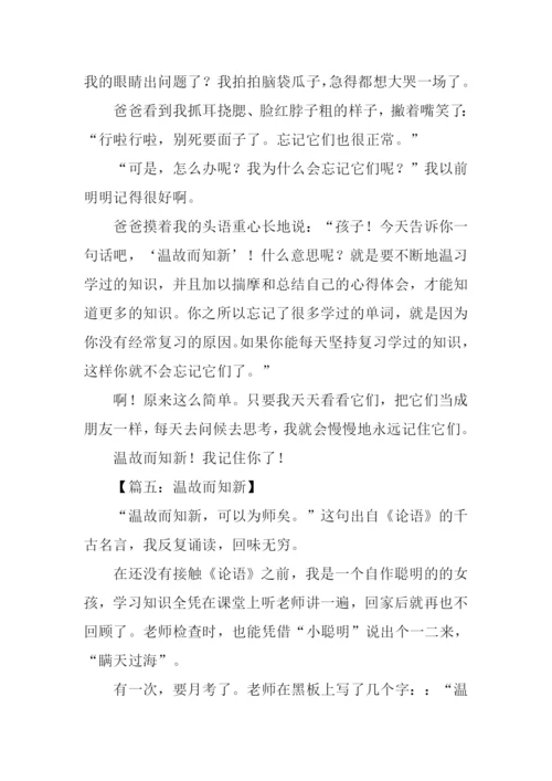 温故而知新的作文.docx