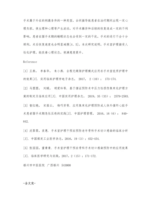 人性化护理模式在手术室护理中的应用价值.docx