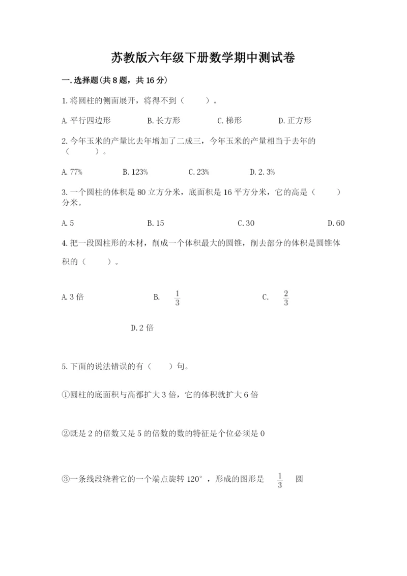 苏教版六年级下册数学期中测试卷及参考答案【黄金题型】.docx