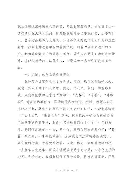 学习教师职业道德规范心得体会5篇.docx