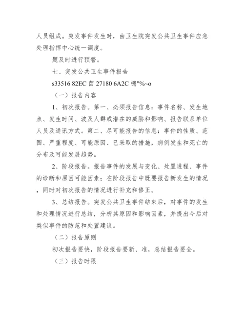 乡镇卫生院突发公共卫生事件应急预案.docx