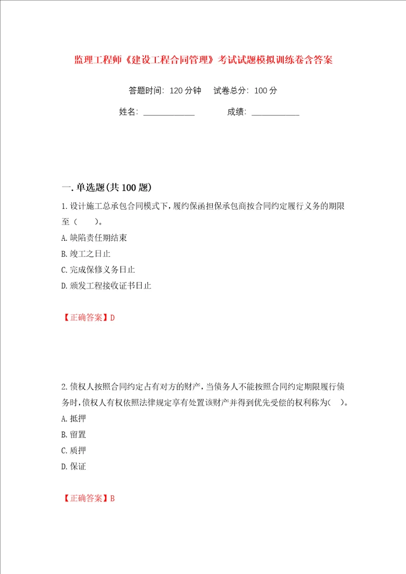 监理工程师建设工程合同管理考试试题模拟训练卷含答案6