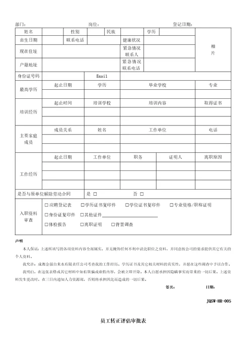 人力资源部HR常用表格document29页