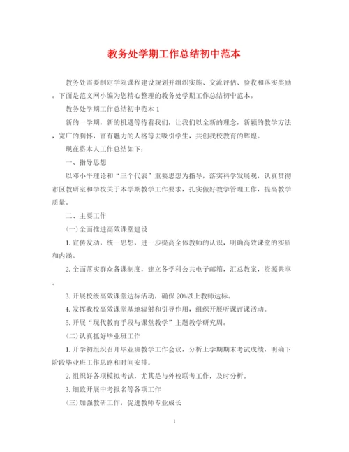 精编之教务处学期工作总结初中范本.docx