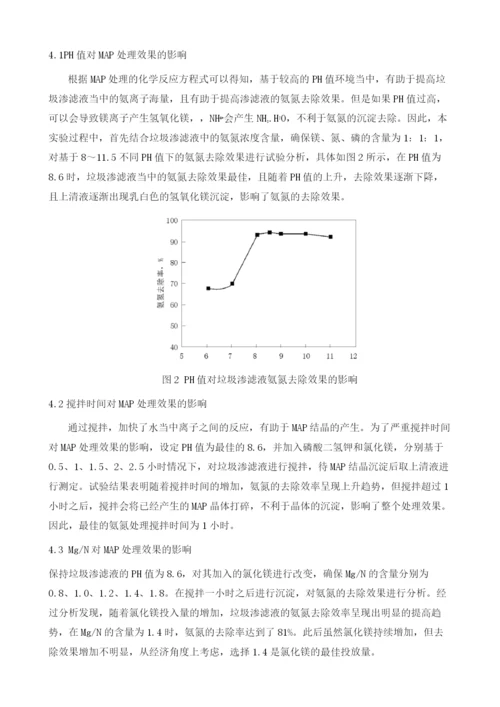 MAP法处理垃圾渗滤液高浓度氨氮的研究.docx