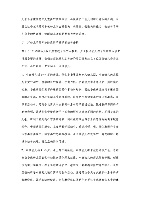 浅谈在幼儿教学中音乐节奏的培养