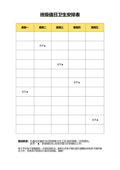 简约黄色班级值日卫生安排表