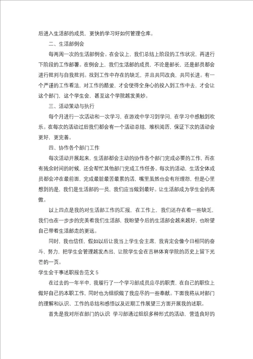 学生会干事述职报告5篇