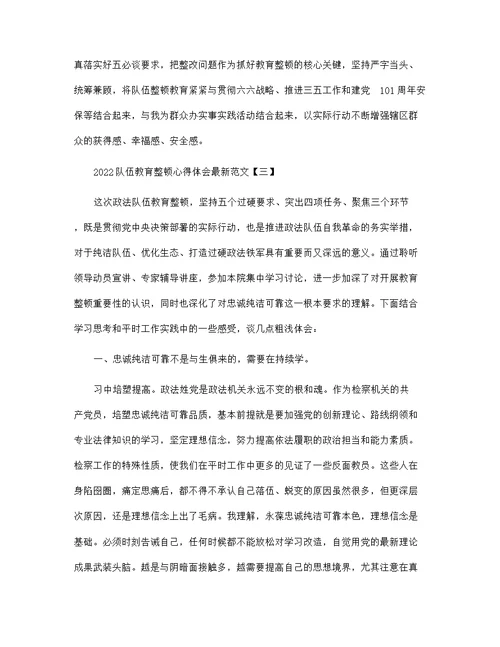 2022队伍教育整顿心得体会最新范文