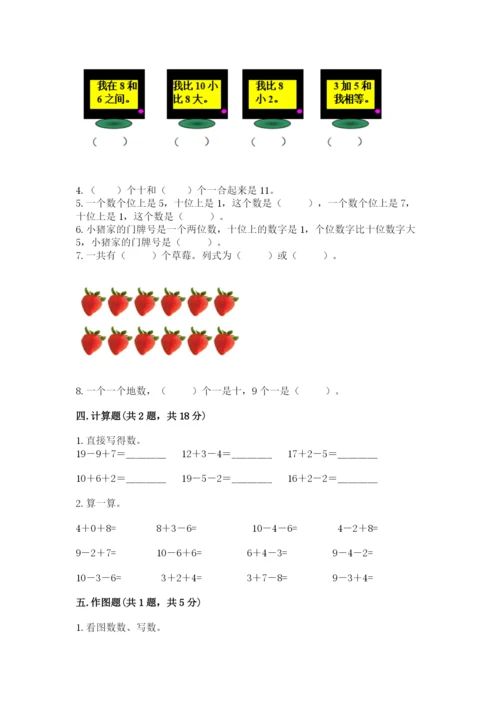 人教版一年级上册数学期末测试卷带答案（a卷）.docx