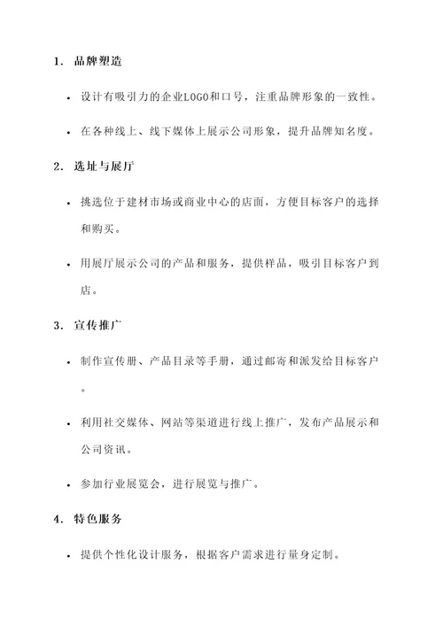 建材装饰公司开业策划方案
