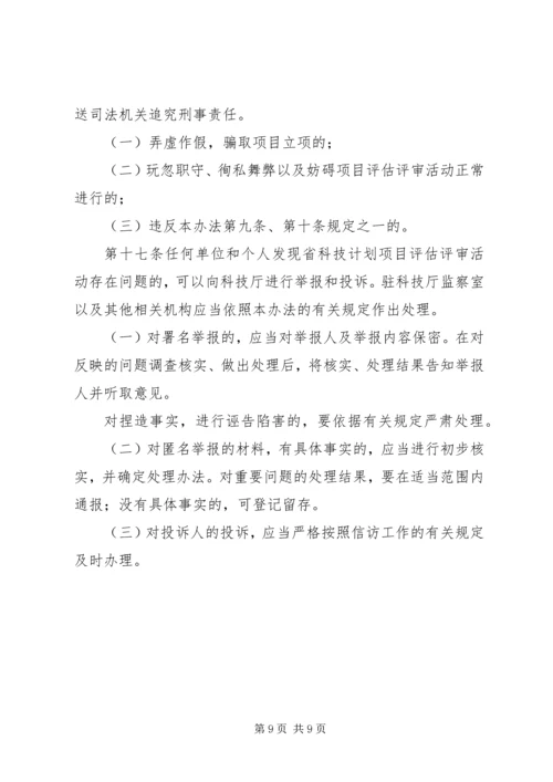 省科技计划评估制度.docx