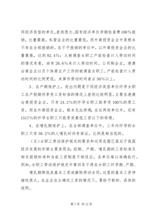 女职工劳动保护状况调查研究报告 (2).docx