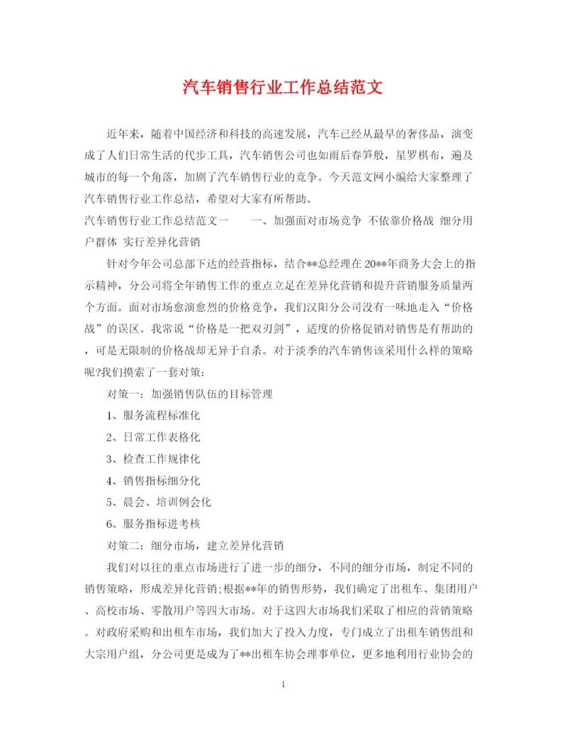 精编之汽车销售行业工作总结范文.docx