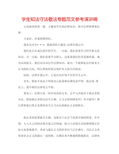 精编学生知法守法敬法专题范文参考演讲稿.docx