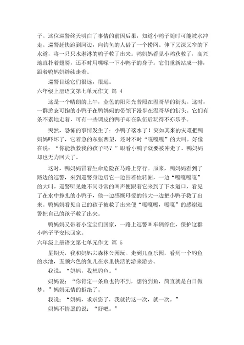 六年级上册语文第七单元作文(精选26篇)