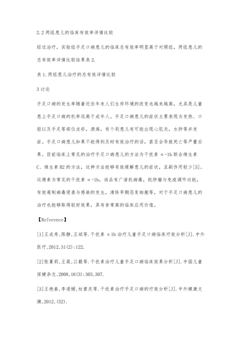 干扰素α-1b治疗儿童手足口病的疗效及安全性.docx