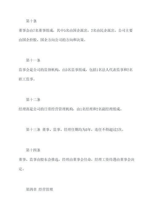 国企和民企合作公司章程