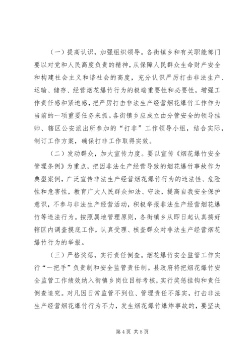 非法生产经营烟花爆竹行动方案.docx