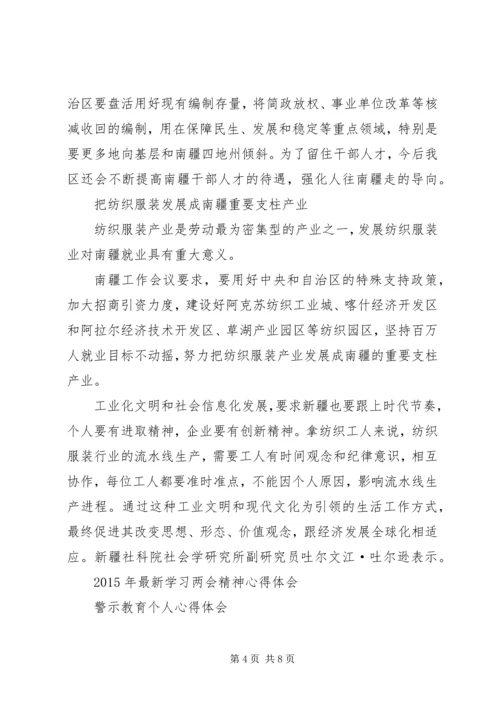 学习南疆工作会议心得体会 (3).docx