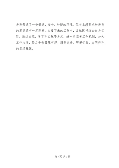 做好服务群众工作打造百姓满意社区.docx