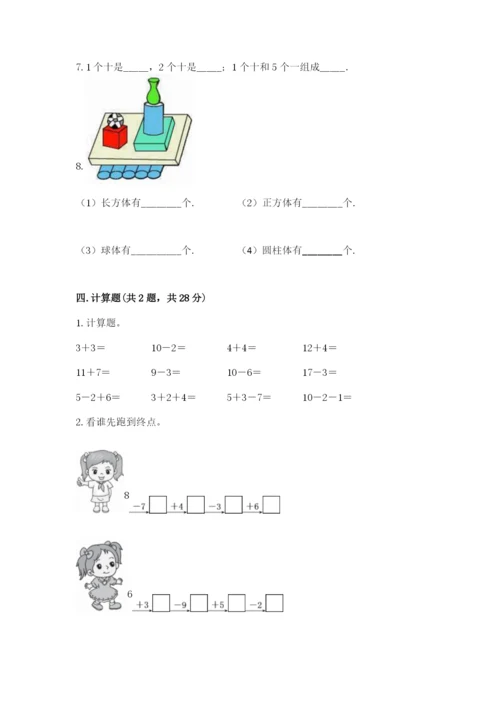 一年级上册数学期末测试卷附答案（培优b卷）.docx