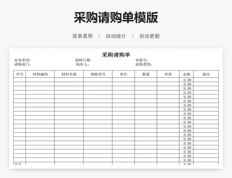 采购请购单模版