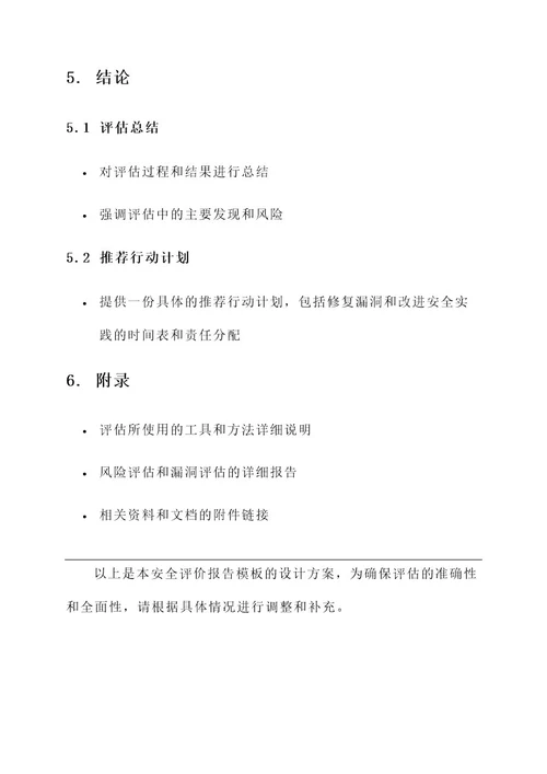 安全评价报告模板设计方案