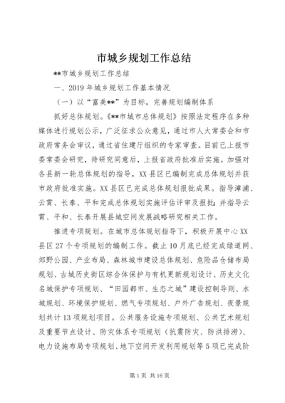 市城乡规划工作总结 (3).docx