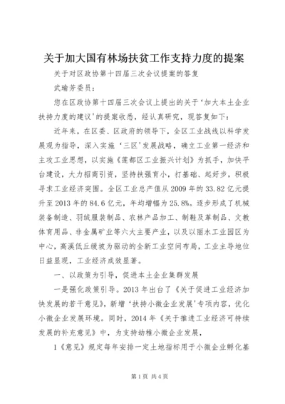 关于加大国有林场扶贫工作支持力度的提案.docx