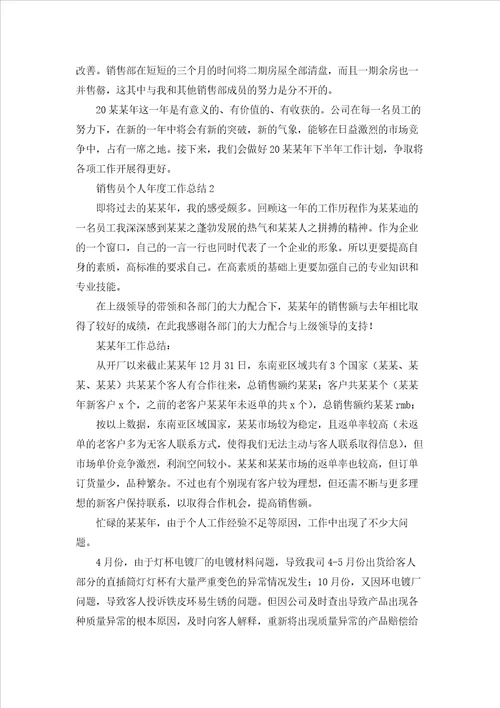 销售员个人年度工作总结9篇
