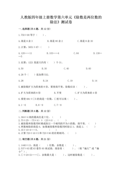 人教版四年级上册数学第六单元《除数是两位数的除法》测试卷【夺冠系列】.docx