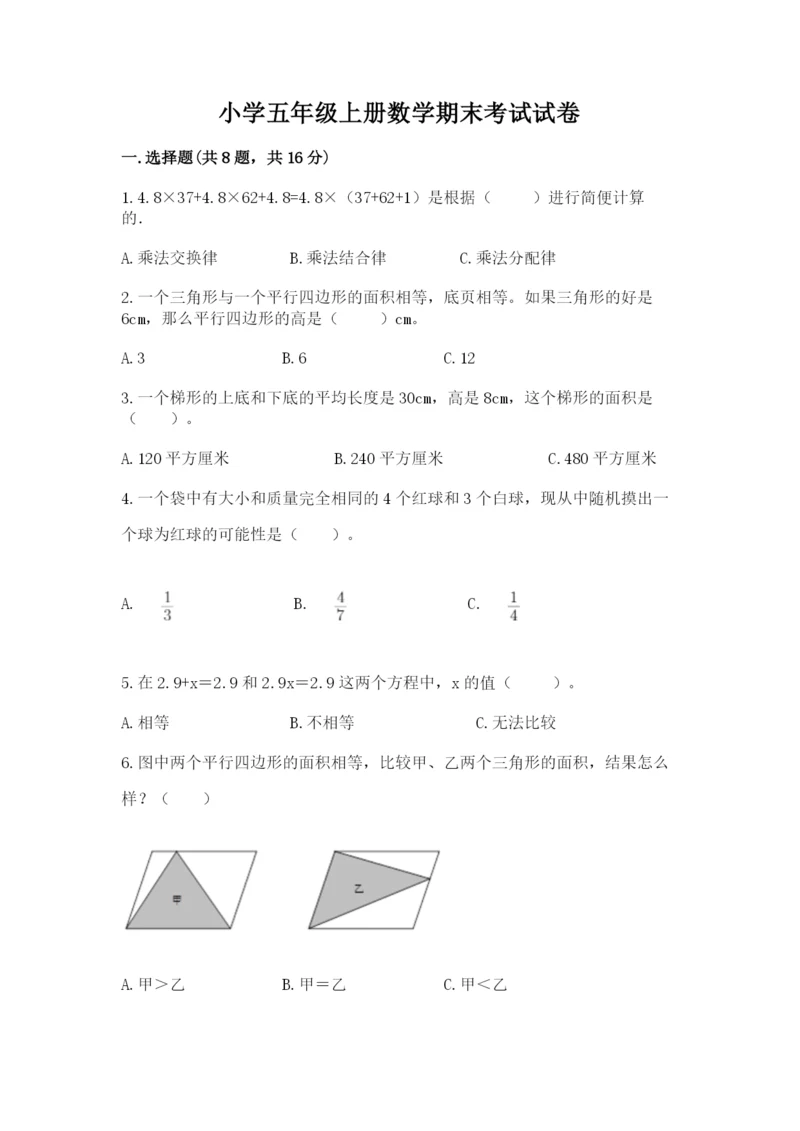 小学五年级上册数学期末考试试卷（模拟题）word版.docx
