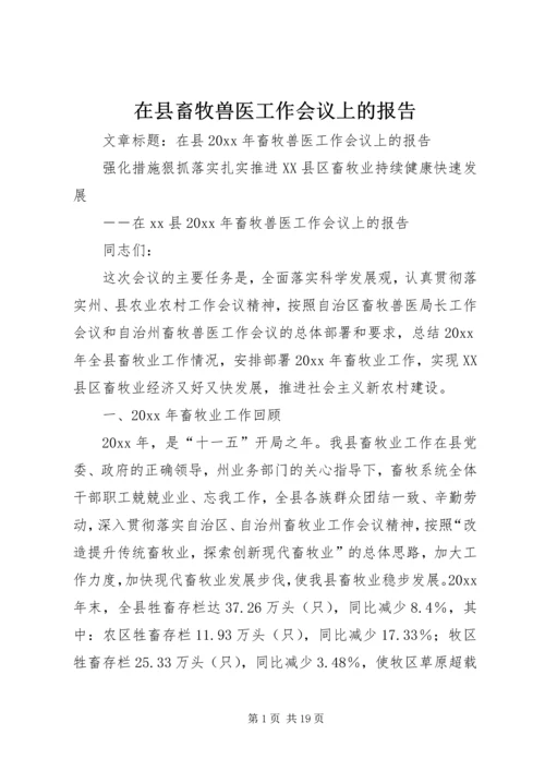 在县畜牧兽医工作会议上的报告.docx