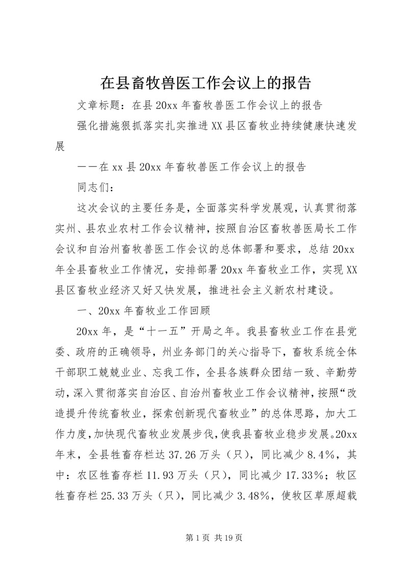 在县畜牧兽医工作会议上的报告.docx