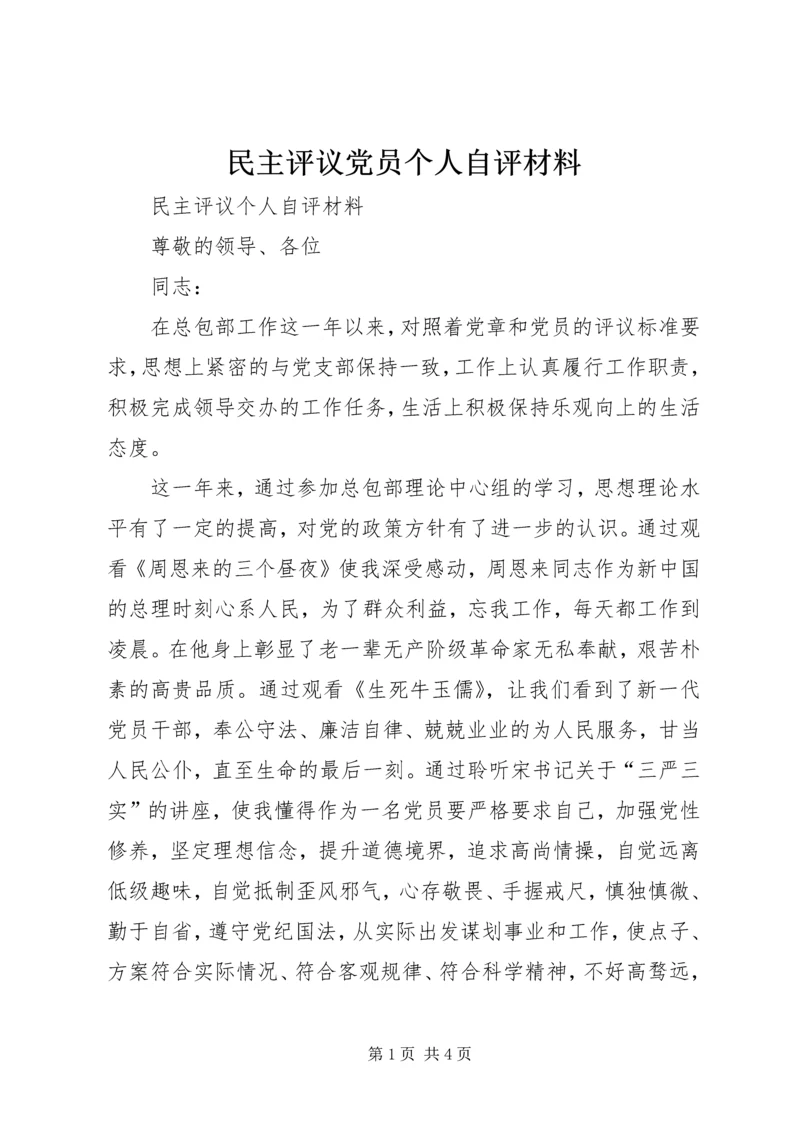 民主评议党员个人自评材料 (6).docx