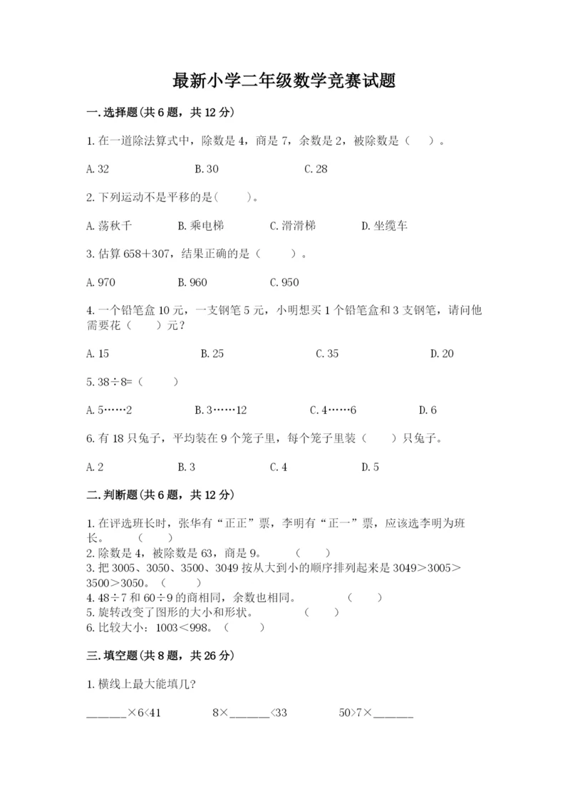 最新小学二年级数学竞赛试题带答案(满分必刷).docx