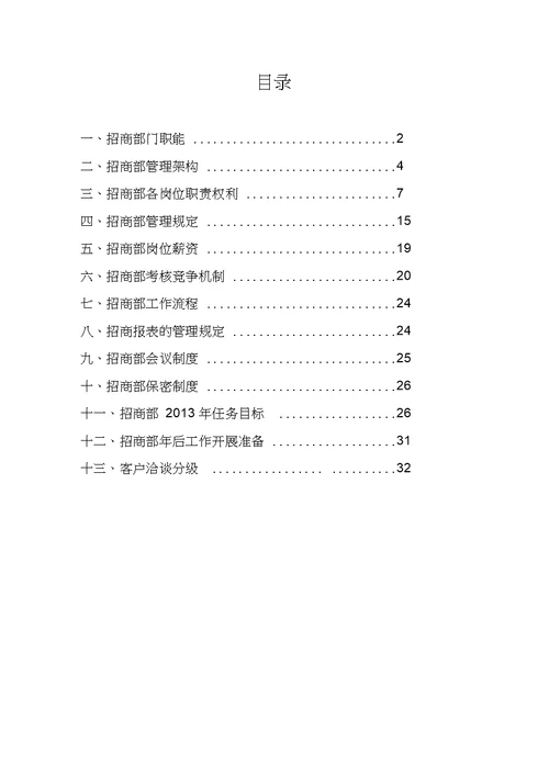 招商部门管理方案与计划2