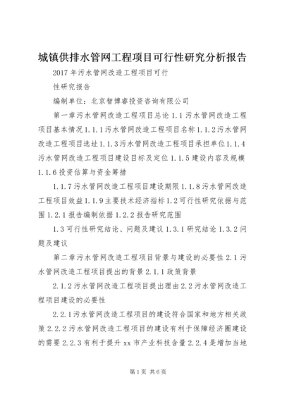 城镇供排水管网工程项目可行性研究分析报告 (4).docx