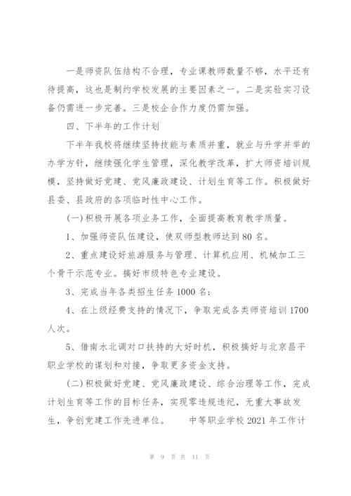 中等职业学校2021年工作计划.docx