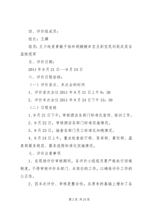 标准化工作自我评价计划.docx