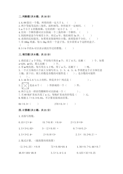 小学五年级上册数学期末考试试卷含完整答案（考点梳理）.docx